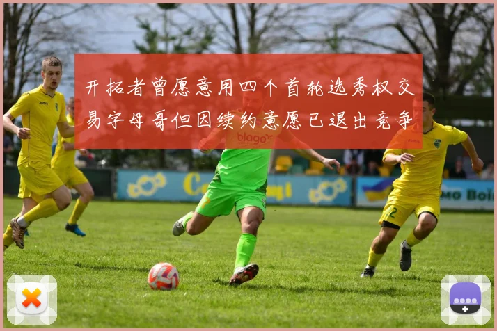 开拓者曾愿意用四个首轮选秀权交易字母哥但因续约意愿已退出竞争