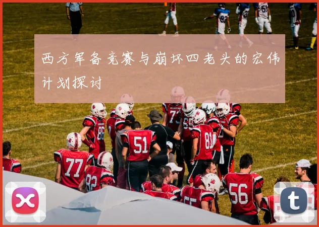 西方军备竞赛与崩坏四老头的宏伟计划探讨