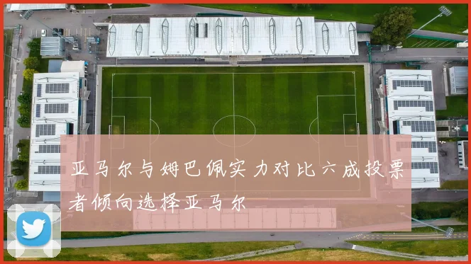 亚马尔与姆巴佩实力对比六成投票者倾向选择亚马尔