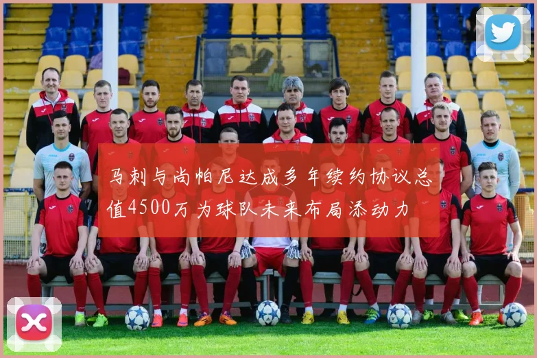 马刺与尚帕尼达成多年续约协议总值4500万为球队未来布局添动力