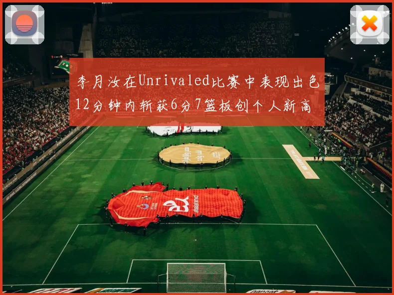 李月汝在Unrivaled比赛中表现出色12分钟内斩获6分7篮板创个人新高