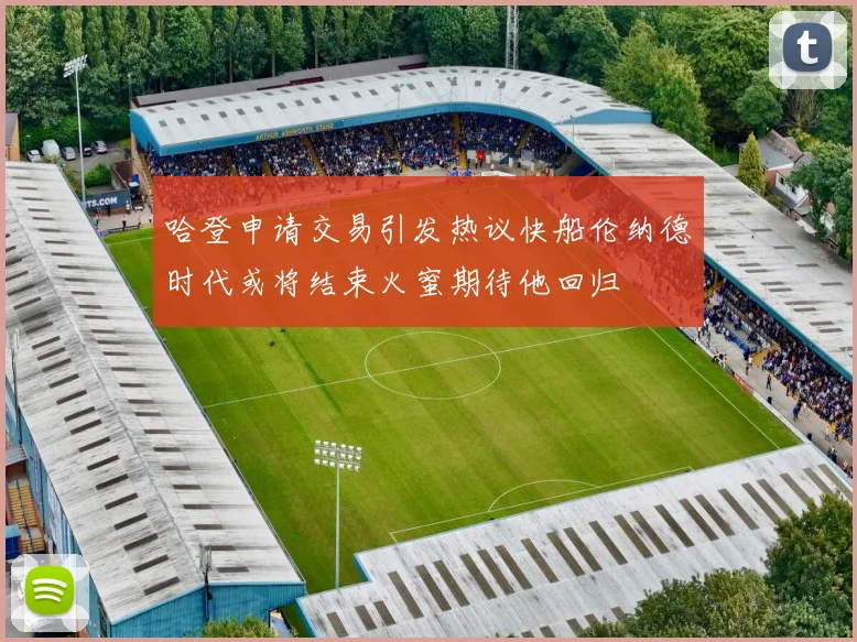 哈登申请交易引发热议快船伦纳德时代或将结束火蜜期待他回归