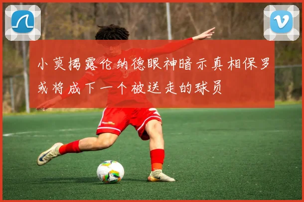 小莫揭露伦纳德眼神暗示真相保罗或将成下一个被送走的球员