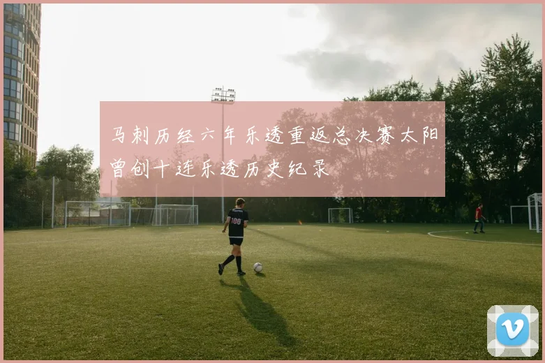 马刺历经六年乐透重返总决赛太阳曾创十连乐透历史纪录