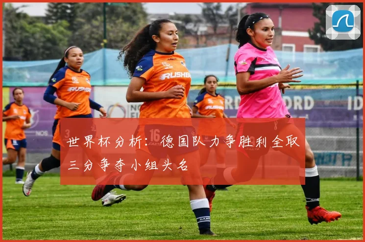 世界杯分析：德国队力争胜利全取三分争夺小组头名