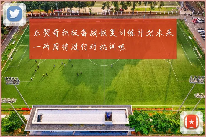 东契奇积极备战恢复训练计划未来一两周将进行对抗训练