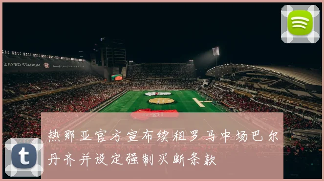 热那亚官方宣布续租罗马中场巴尔丹齐并设定强制买断条款